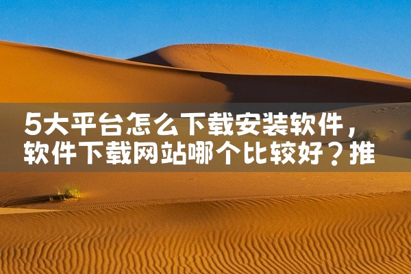 5大平台怎么下载安装软件