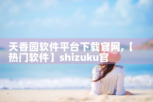 天香园软件平台下载官网