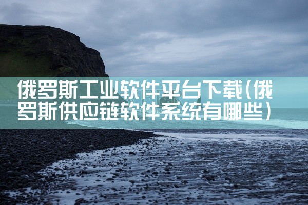 俄罗斯工业软件平台下载