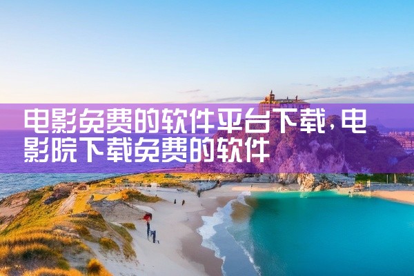 电影免费的软件平台下载