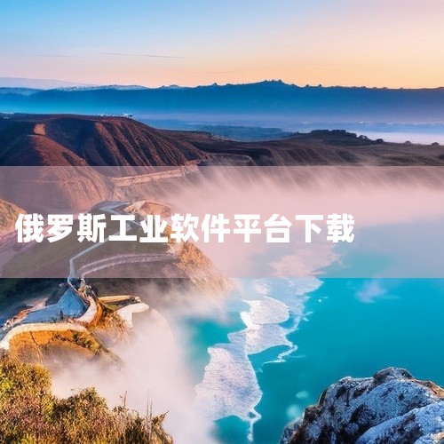 KOMPAS-3D，一款在俄罗斯广受企业与专业用户欢迎的三维设计系统，已成为众多行业的标准工具，广泛应用于机械制造、运输、农业、能源、油气、化工、仪器制造、飞机制造、造船、机床制造、车辆制造、冶金、工|