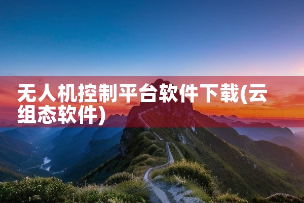 无人机控制平台软件下载