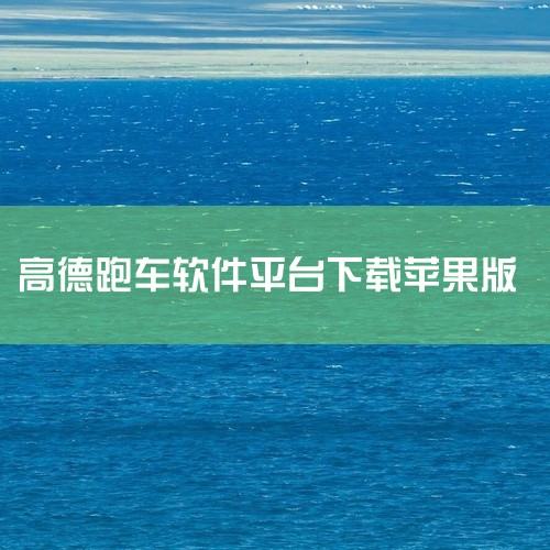 高德车主司机端APP可以在安卓应用商店或苹果App Store中下载。一、安卓应用商店下载1. 打开应用商店：在你的安卓手机主屏幕上找到“应用商店”图标，比如华为应用市场、小米应用商店、vivo应用商|