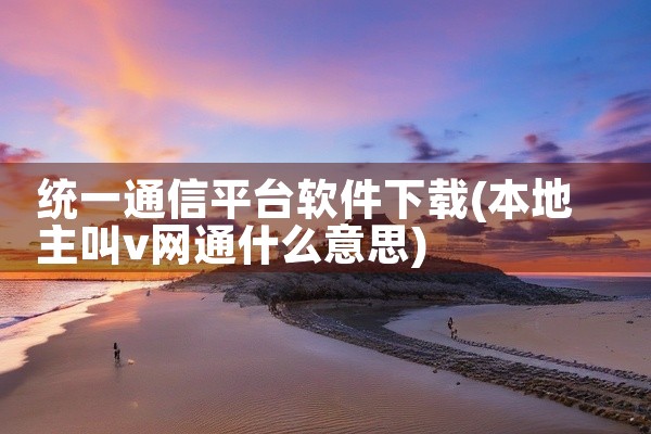 统一通信平台软件下载