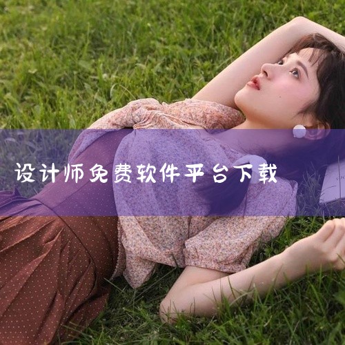 【头像设计师app下载-头像设计师手机版免费下载 v5.9.33安卓版的介绍】头像设计师app下载-头像设计师手机版免费下载 v5.9.33安卓版是一款实用的手机应用,提供丰富的功能和便捷的操作体验,,