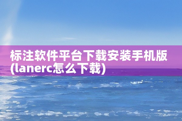 标注软件平台下载安装手机版