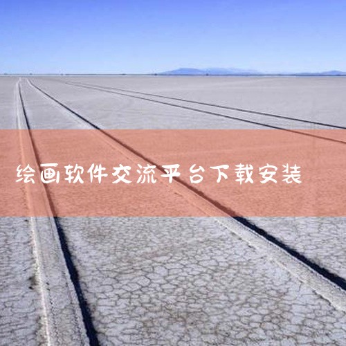 pixiv是一款知名的插画艺术交流平台应用,名称标注为官方版、安卓版及2026最新版,提供下载安装服务。该应用通常用于浏览和分享插画、漫画等艺术作品,适合绘画爱好者和创作者。官方版确保应用来源正规,具,