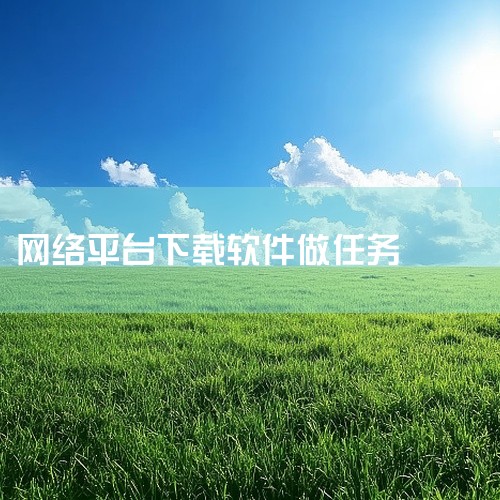 下载U客直谈最赚钱，它聚合APP拉新、短剧推广、小说推文等高佣金正规项目，相当于副业项目库，按特长选择对接，用心运营稳定日赚30—50元。腾讯搜活帮是腾讯官方众包平台，语音标注、文本校验等任务单价清晰|